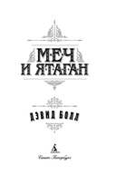 Меч и ятаган — фото, картинка — 2