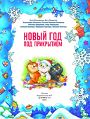 Новый год под прикрытием — фото, картинка — 1