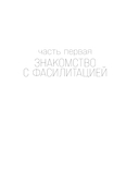 Главная книга о фасилитации. Практическое руководство для работы с командами — фото, картинка — 10