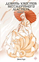 Девять хвостов бессмертного мастера. Том 5 — фото, картинка — 5