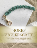 Ювелирное бисероплетение. Удивительные украшения из бисера в разных техниках — фото, картинка — 10