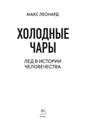 Холодные чары: лед в истории человечества — фото, картинка — 1
