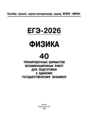 ЕГЭ-2026. Физика. 40 тренировочных вариантов экзаменационных работ для подготовки к ЕГЭ — фото, картинка — 4