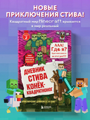 Дневник Стива. Книга 2. Конек-квадратноног — фото, картинка — 1