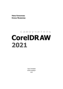 Самоучитель CorelDRAW 2021 — фото, картинка — 1