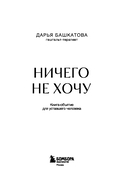 Ничего не хочу. Книга-объятие для уставшего человека — фото, картинка — 3
