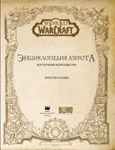 World of WarCraft. Энциклопедия Азерота. Восточные королевства — фото, картинка — 5