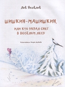 Шишкин-Машишкин, или Кто украл снег в Весёлом Лесу — фото, картинка — 1