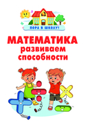 Математика. Развиваем способности — фото, картинка — 1