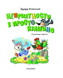 Неприятности в Простоквашино. Сказочные повести — фото, картинка — 3
