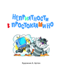 Неприятности в Простоквашино. Сказочные повести — фото, картинка — 5