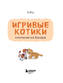 Игривые котики. Плетение из бисера. 20 миниатюрных фигурок: брелоки, подвески, игрушки — фото, картинка — 1