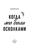 Когда мы были осколками — фото, картинка — 2