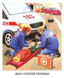 Кто спасает и помогает (12 картинок + 20 разрезных карточек) — фото, картинка — 3