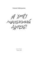 Я умру маленькой дурой? — фото, картинка — 2