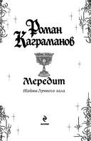 Мередит. Тайны Лунного зала — фото, картинка — 2