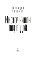 Мистер Рипли под водой — фото, картинка — 2