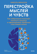 Перестройка мыслей и чувств — фото, картинка — 1