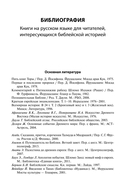 Очерки библейской истории. От сотворения мира до Израильского царства — фото, картинка — 5