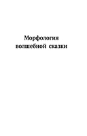 Владимир Пропп. Морфология волшебной сказки. Исторические корни волшебной сказки. Фольклор и действительность — фото, картинка — 4