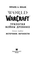 World of Warcraft. Трилогия Войны Древних. Книга первая. Источник Вечности — фото, картинка — 3