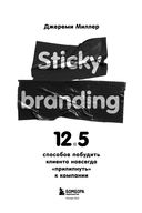 Sticky Branding. 12,5 способов побудить клиента навсегда 