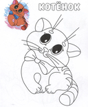 Котёнок. Раскраски по образцу — фото, картинка — 4