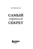 Самый странный секрет — фото, картинка — 1