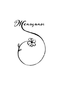 Женщины. Любовь (коротко) — фото, картинка — 5