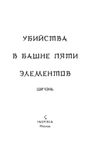 Убийства в Башне пяти элементов — фото, картинка — 2