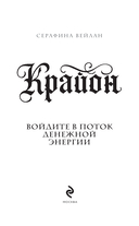 Крайон. Войдите в поток денежной энергии. Практики для привлечения изобилия и благополучия на каждый день — фото, картинка — 1