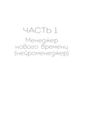 Нейроменеджмент. Как управлять людьми с помощью нейробиологии — фото, картинка — 12