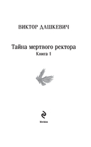 Тайна мертвого ректора. Книга 1 — фото, картинка — 3