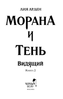 Морана и Тень. Видящий — фото, картинка — 3