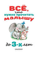 Всё, что нужно прочитать малышу до 3 лет — фото, картинка — 3