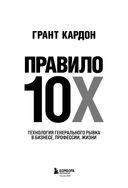 Правило 10X. Технология генерального рывка в бизнесе, профессии, жизни — фото, картинка — 3