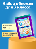 Набор обложек для учебников 