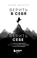 Верить в себя. Верить себе — фото, картинка — 2