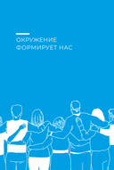 Социальный капитал. Ключ к личностному росту и процветающему бизнесу — фото, картинка — 18