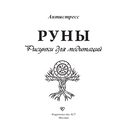 Руны. Рисунки для медитаций — фото, картинка — 1