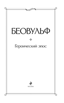 Беовульф. Героический эпос — фото, картинка — 2