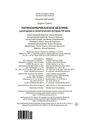 Латиноамериканское безумие: культурная и политическая история XX века — фото, картинка — 20