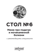 Стол №6. Меню при подагре и мочекаменной болезни. С рекомендациями специалиста — фото, картинка — 1