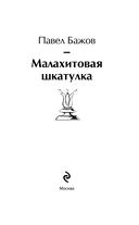 Малахитовая шкатулка — фото, картинка — 2