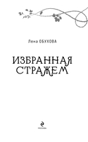 Избранная стражем — фото, картинка — 3