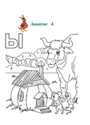 Узнаю звуки и буквы: для детей 4-5 лет — фото, картинка — 12
