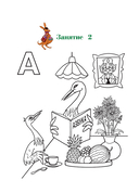 Узнаю звуки и буквы: для детей 4-5 лет — фото, картинка — 7