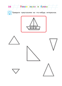 Узнаю звуки и буквы: для детей 4-5 лет — фото, картинка — 9