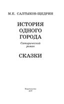 История одного города. Сказки — фото, картинка — 2