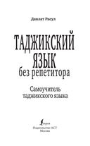 Таджикский язык без репетитора. Самоучитель таджикского языка — фото, картинка — 1
